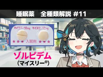 【お薬解説】睡眠薬 全種類解説 #11 ゾルピデム（マイスリー）【宮舞モカ】