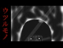 鏡に潜む【ウツルモノ】フリーホラーゲーム実況
