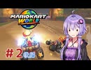 【マリオカートワールド】サバイバルで１位を目指すゆかりさん　Part1後編