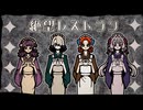 【UTAUカバー】絶望レストラン【アメリア、フリル・ガールフレンド、綱宗エメ、戸隠栞】