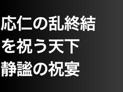 応仁の乱終結を祝う天下静謐の祝宴