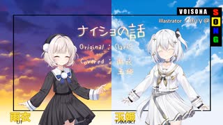 【VoiSonaカバー】ナイショの話【雨衣・玉姫】