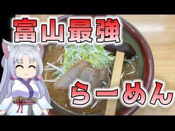 中毒性のある富山のラーメンを食べに来た【北陸イタコのB級グルメ旅】
