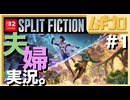 夫婦で２人協力ゲーム「スプリット・フィクション（Split Fiction）」を実況プレイ #1【実況】