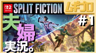 夫婦で２人協力ゲーム「スプリット・フィクション（Split Fiction）」を実況プレイ #1【実況】