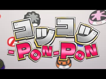 【誕生日に】コツコツ-PON-PON【歌ってみた】