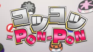 【誕生日に】コツコツ-PON-PON【歌ってみた】