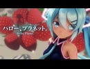 【MMD】ハロー、プラネット。　-Hello, Planet.-　初音ミク