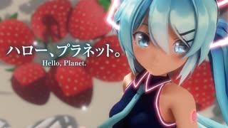 【MMD】ハロー、プラネット。　-Hello, Planet.-　初音ミク