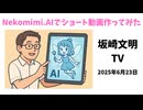 Nekomimi.AIでショート動画生成方法　2025年6月22日