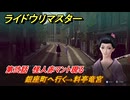 ライドウリマスター　銀座町へ行く→料亭竜宮　第弐話　怪人赤マント現る　＃３１　【超力兵団奇譚】