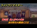 ライドウリマスター　深川町の大國湯に入る　第弐話　怪人赤マント現る　＃３２　【超力兵団奇譚】