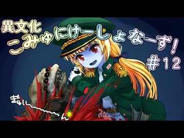 【Voiceroid遊劇場】異文化こみゅにけーしょなーず！#12【Rimworld】