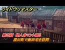 ライドウリマスター　深川町で飯田宅を訪問　第弐話　怪人赤マント現る　＃３３　【超力兵団奇譚】