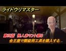 ライドウリマスター　金王屋で開錠用工具を購入する　第弐話　怪人赤マント現る　＃３４　【超力兵団奇譚】