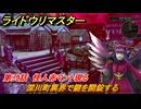 ライドウリマスター　深川町異界で鍵を開錠する　第弐話　怪人赤マント現る　＃３５　【超力兵団奇譚】