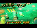 ファンタジーライフｉ　オニ・オンを渡す　鬼の涙　クエスト攻略　＃４５２　【グルグルの竜と時をぬすむ少女】