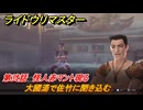 ライドウリマスター　大國湯で佐竹に聞き込む　第弐話　怪人赤マント現る　＃３６　【超力兵団奇譚】
