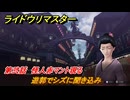 ライドウリマスター　遊郭でシズに聞き込み　第弐話　怪人赤マント現る　＃３７　【超力兵団奇譚】