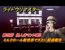 ライドウリマスター　ミルクホール新世界でタヱに経過報告　第弐話　怪人赤マント現る　＃３８　【超力兵団奇譚】
