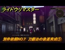ライドウリマスター　別件依頼NO７　刀鍛冶の後進育成①　＃３９　【超力兵団奇譚】