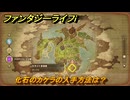 ファンタジーライフｉ　化石のカケラの入手方法は？　＃４５４　【グルグルの竜と時をぬすむ少女】