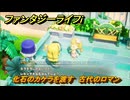 ファンタジーライフｉ　化石のカケラを渡す　古代のロマン　クエスト攻略　＃４５５　【グルグルの竜と時をぬすむ少女】