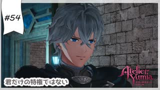 #54【追憶の錬金術士】ユミアのアトリエ実況してみました