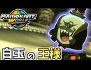 【マリオカートワールド】全プレイヤーが泣かされたテレサの王様でオンラインの海へ！！ #16
