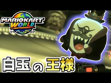 【マリオカートワールド】全プレイヤーが泣かされたテレサの王様でオンラインの海へ！！ #16