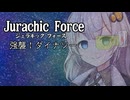 ジュラキックフォース