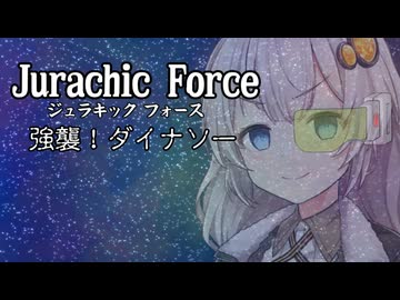 ジュラキックフォース