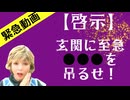 緊急動画／【啓示】大至急、玄関に●●●を吊るせ！