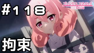 【実況】拘束されているネネカ【プリコネR｜メインストーリー 3部】#118