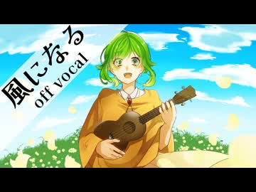 【自作カラオケ】つじあやの / 風になる【off vocal cover】