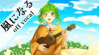 【自作カラオケ】つじあやの / 風になる【off vocal cover】