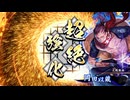 アリギエーリの英傑大戦奮闘記その437　百四十万石三元の戦vs百四十万石天誅