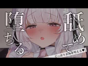 【全編無料】耳舐めASMR┊︎奥までぐっぽり舐めて…♡堕ちる…♡ Earlicking,귀 핥기