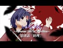 【第17回東方ニコ童祭】せいじゃとしんみょうまる ~Phantom Life Of Rebellion~ 第肆話　終理【東方MMD紙芝居】