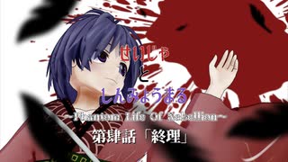 【第17回東方ニコ童祭】せいじゃとしんみょうまる ~Phantom Life Of Rebellion~ 第肆話　終理【東方MMD紙芝居】