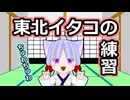 東北イタコの練習【東北イタコ誕生祭2025】【VOICEROID劇場】