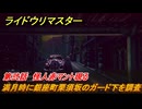ライドウリマスター　オボログルマ戦　満月時に銀座町栗須坂のガード下を調査　第弐話　怪人赤マント現る　＃４１　【超力兵団奇譚】