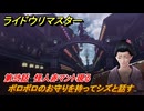 ライドウリマスター　ボロボロのお守りを持ってシズと話す　第弐話　怪人赤マント現る　＃４２　【超力兵団奇譚】