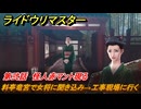 ライドウリマスター　料亭竜宮で女将に聞き込み→工事現場に行く　第弐話　怪人赤マント現る　＃４３　【超力兵団奇譚】
