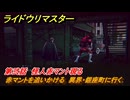 ライドウリマスター　赤マントを追いかける　異界・銀座町に行く　第弐話　怪人赤マント現る　＃４４　【超力兵団奇譚】