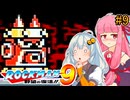 【ロックマン9】初見あかりロックマン9！ #9 【VOICEROID実況プレイ】