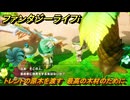 ファンタジーライフｉ　トレントの原木を渡す　最高の木材のために　クエスト攻略　＃４５７　【グルグルの竜と時をぬすむ少女】