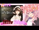 【シニシスタ SiNiSistar】ボインのおなごが亡くなるゲーム☆part1【LiteVersion】