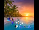 【恋のアバンチュール】オリジナル曲