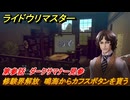 ライドウリマスター　修験界解放　鳴海からカフスボタンを貰う　第参話　ダークサマナー見参　＃４５　【超力兵団奇譚】